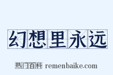 幻想里永远是什么意思的图片